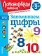 Запоминаем цифры: для детей от 3-х лет - фото 1