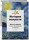 Самый полный путеводитель по искусству от Level One. Подарочный комплект из 3 книг - фото 11