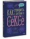 Как говорить с детьми о сексе - фото 3