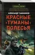 Красные туманы Полесья - фото 3