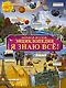 Я знаю всё! - фото 1