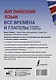 Английский язык. Все времена и глаголы в схемах и таблицах - фото 2