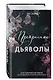 Прекрасные дьяволы (#2) - фото 3