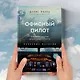 Офисный пилот. О невидимой стороне профессии пилота. Книга 3 - фото 7