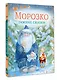 Морозко. Зимние сказки - фото 3