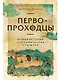 Первопроходцы: Новая история географических открытий - фото 1