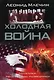 Холодная война: политики, полководцы, разведчики - фото 1