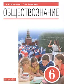 Обществознание. 6 класс. Учебник - фото 1