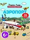 Аэропорт : книга с наклейками : для детей от 6 лет - фото 1
