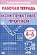 Рабочая тетрадь. Мои печатные прописи 4-6 лет - фото 1