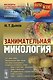 Занимательная микология / № 65. Изд.2, испр. и доп. - фото 1