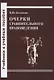 Очерки сравнительного правоведения - фото 1
