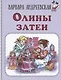 Олины затеи - фото 1