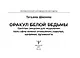 Оракул Белой Ведьмы. Светлые энергии для исцеления всех сфер жизни: отношения, карьера, здоровье, духовность - фото 9