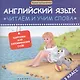 Английский язык. Читаем и учим слова. 3 класс. Карточки для запоминания слов - фото 1