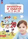 Примеры и задачи от 0 до 20 Р/т для детей (6-7) (мГкШ) Игнатьева (ФГОС ДО) - фото 5