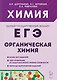 Химия. ЕГЭ. Раздел "Органическая химия". Сборник заданий. 10-11 классы - фото 1