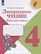 Бойкина. Литературное чтение. Рабочая тетрадь. 4 класс /ШкР - фото 1