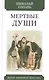 Мертвые души - фото 1