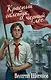 Красный галстук, черный лес - фото 1