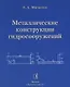 АРХИТЕКТУРА-С Митюгов Металлические конструкции гидросооружений. Учеб. пособие - фото 1
