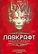 Некрономикон. Коллекционное иллюстрированное издание - фото 1
