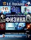 Занимательная физика - фото 1