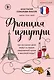 Франция изнутри. Как на самом деле живут в стране изысканной кухни и высокой моды? (покет) - фото 1
