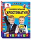 Универсальная хрестоматия: 1 класс - фото 3