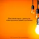 Ген креативности. Как придумывать идеи и развивать в себе творческие способности - фото 4