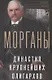 Морганы. Династия крупнейших олигархов - фото 1