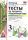 Тесты по предм.Окр.мир 3 кл. Плешаков. ч.2. ФГОС (к новому учебнику) (четыре краски) - фото 1