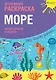 Креативная раскраска Море (+накл.) (илл. Мосоха) (мМирГлРеб) - фото 1