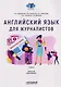 Английский язык для журналистов: уровень B2 (бакалавриат): Учебник - фото 1