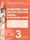 Комплексные диагностические работы в начальной школе. 3 кл. Для подг.к итог.аттест. (ФГОС) - фото 1