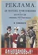 Реклама, ее значение, происхождение и история. Примеры рекламирования - фото 1