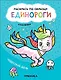 Раскрась по образцу. Единороги. Чудесный день - фото 1
