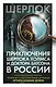 Приключения Шерлока Холмса и доктора Ватсона в России - фото 1