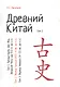 Древний Китай. В 3-х томах. Том 2: Период Чуньцю (VIII - V вв. до н.э.). Репринтное издание - фото 1