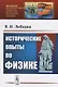 Исторические опыты по физике - фото 1