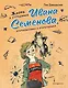 Жизнь и страдания Ивана Семёнова, второклассника и второгодника (ил. А. Елисеева, М. Скобелева) - фото 1