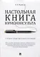 Настольная книга юрисконсульта.Учебно-практич.пос. - фото 1