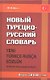 Новый турецко-русский словарь / Около 30 000 слов. - фото 1