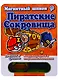 Настольная Магнитная игра, MACK&ZACK, Пиратские Сокровища - фото 1