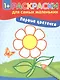 Первые цветочки: книжка-раскраска - фото 1