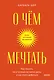 О чем мечтать. Как понять, чего хочешь на самом деле, и как этого добиться. Покетбук - фото 1