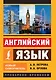 Английский язык. Новый самоучитель - фото 1