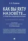 Как вы яхту назовете... О средствах индивидуализации.Научно-методич пос. - фото 1