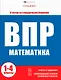 ВПР. Математика. Книжка с заданиями для детей. "Я решаю ВПР" - фото 1