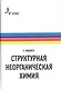 Структурная неорганическая химия (Мюллер) - фото 1
